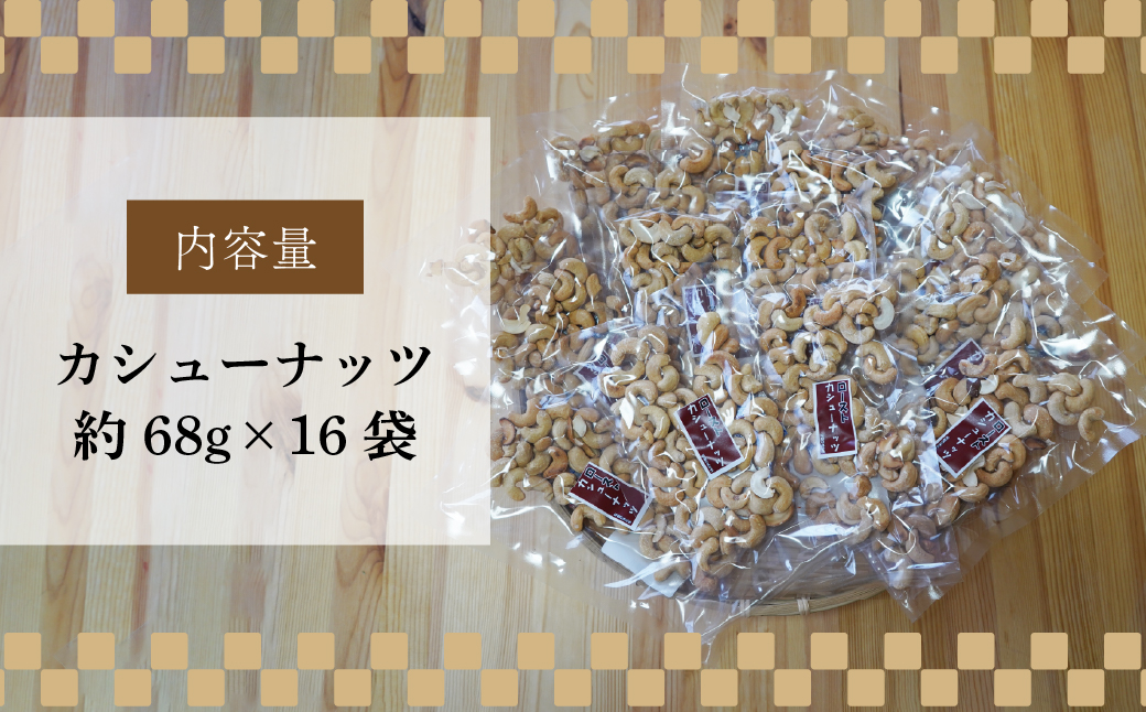 ネイブルホリコシ カシューナッツ 16袋 約68g/袋 計約1088g