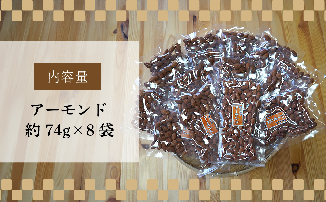 ネイブルホリコシ ローストアーモンド 8袋 約74g/袋 計約592g