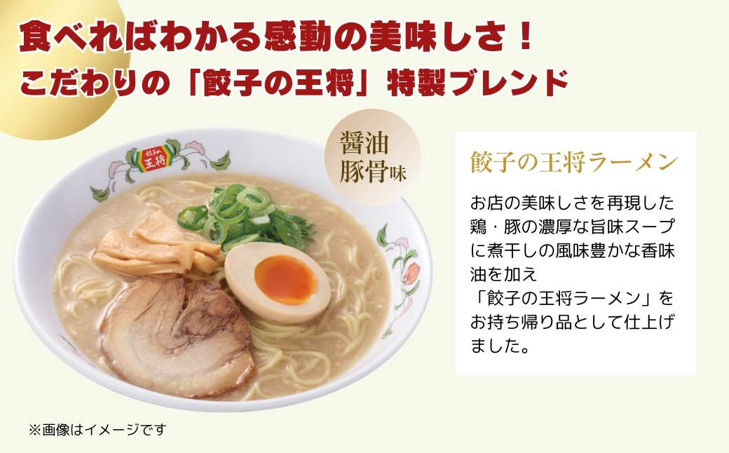【餃子の王将】公式餃子の王将ラーメン 本格生麺 醤油豚骨が楽しめる餃子の王将ラーメン5パックセット