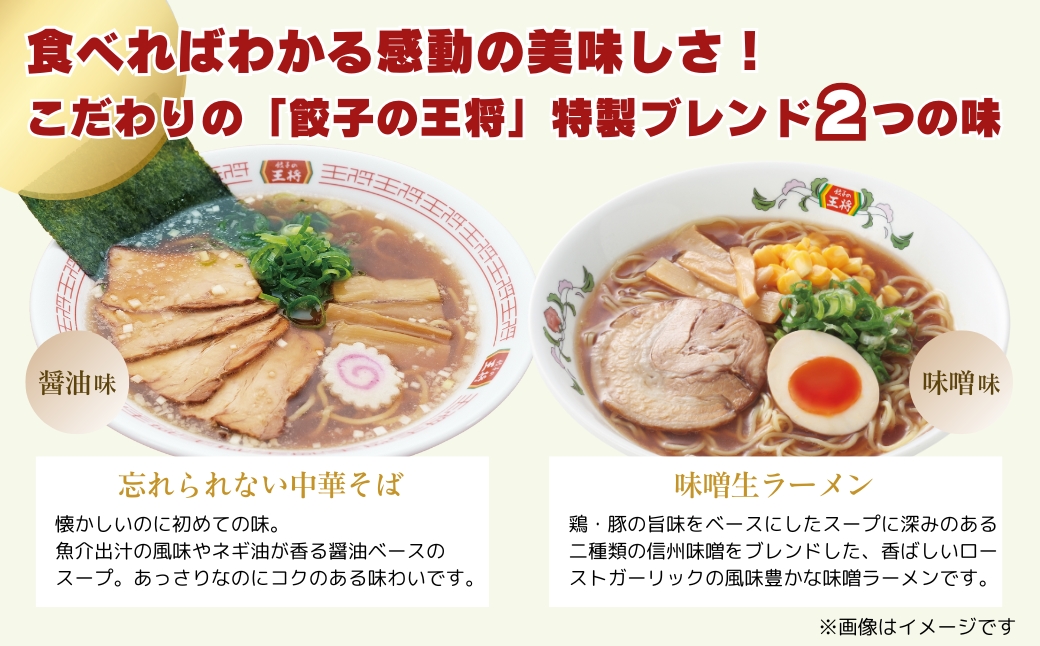 【餃子の王将】公式餃子の王将ラーメン本格生麺 取り寄せ2つの味が楽しめる5パックセット （忘れられない中華そば3パック、味噌ラーメン2パック ）