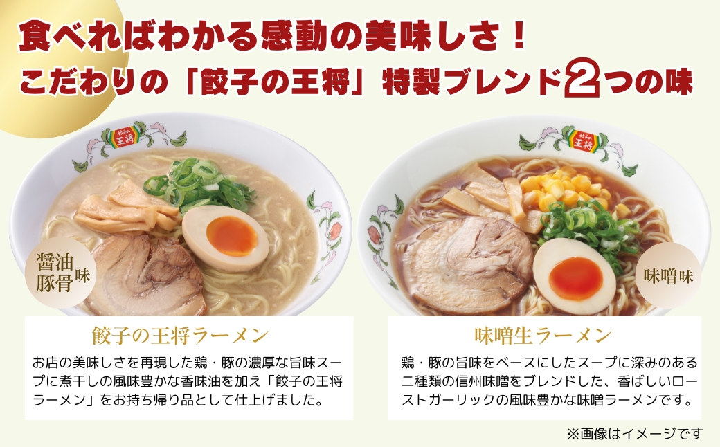 【餃子の王将】公式餃子の王将ラーメン本格生麺 取り寄せ2つの味が楽しめる5パックセット（醤油豚骨 3パック、味噌 2パック）