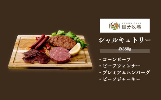 ＜COEDOブルワリー×国分牧場＞コエドビール 定番6種 333ml×6本(瓶) 毬花 / 瑠璃 / 伽羅 / 漆黒 / 白 / 紅赤 & 国分牧場 シャルキュトリーセット 380g