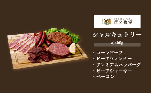 ＜COEDOブルワリー×国分牧場＞コエドビール 定番6種 333ml×6本(瓶) 毬花 / 瑠璃 / 伽羅 / 漆黒 / 白 / 紅赤 & 国分牧場 シャルキュトリーセット 400g