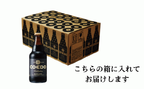コエドビール 瓶24本【 漆黒 】(333ml×24本)計7	992ml  【 COEDO コエド クラフトビール 地ビール ビール お酒 BBQ 宅飲み 家飲み 晩酌 東松山 】
