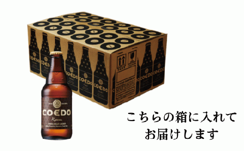 コエドビール 瓶24本【 伽羅 】(333ml×24本)計7	992ml  【 COEDO コエド クラフトビール 地ビール ビール お酒 BBQ 宅飲み 家飲み 晩酌 東松山 】