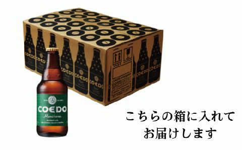 コエドビール 瓶24本【 毬花 】(333ml×24本)計7992ml  【 COEDO コエド クラフトビール 地ビール  お酒 ビール BBQ 宅飲み 家飲み 晩酌 東松山 】