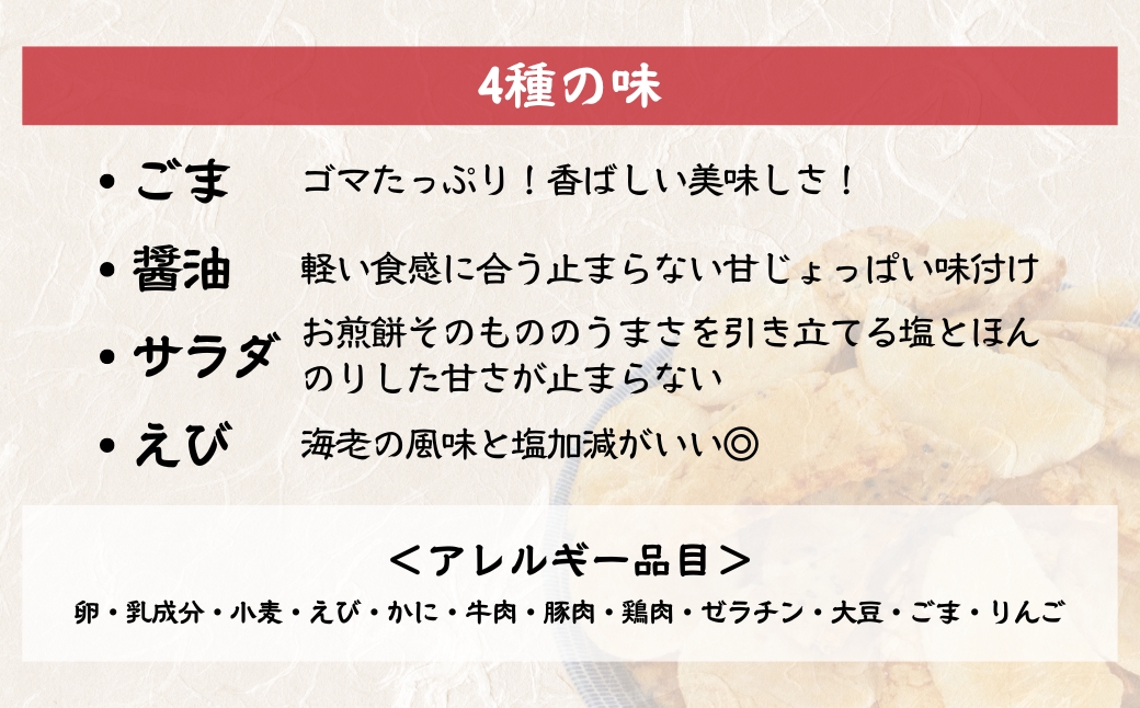 割れ煎餅！お煎餅 詰め合わせ 4種（ごま・醤油・サラダ・ えび）150g×7袋