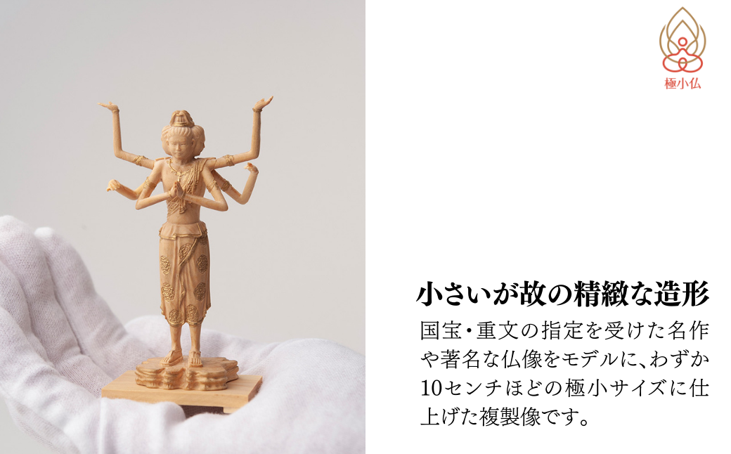 極小仏 阿修羅
