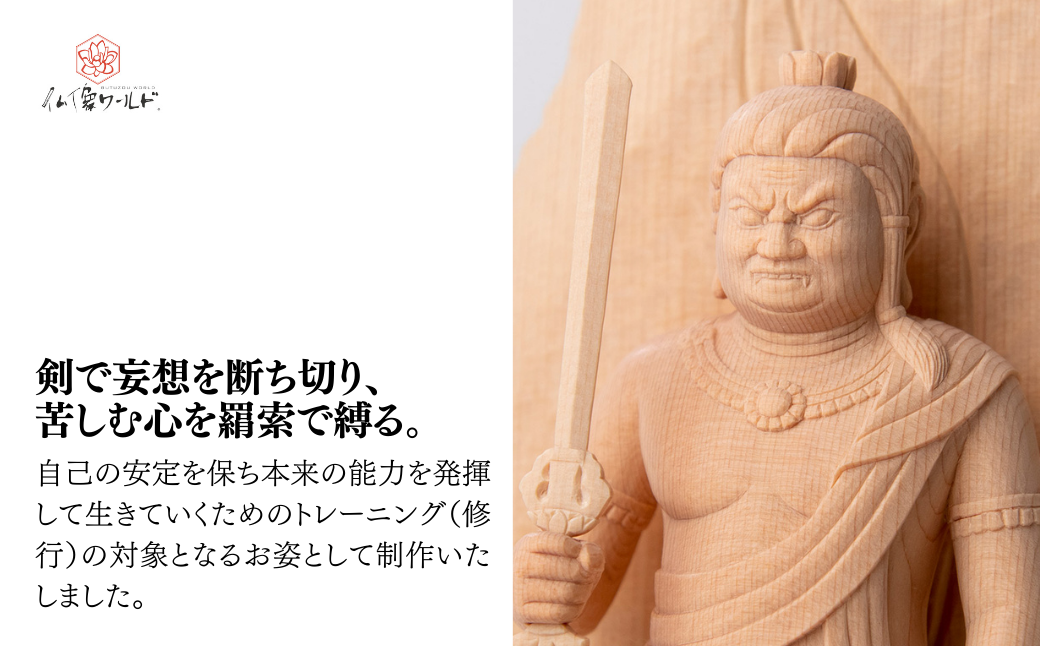 現代仏像 不動明王 藤田燿憶作