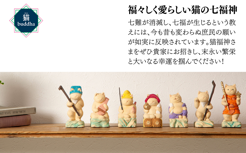 猫buddha 七福神セット