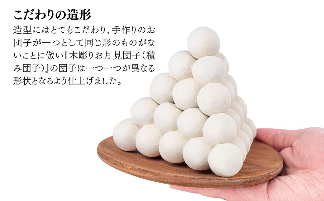 木彫りお月見団子