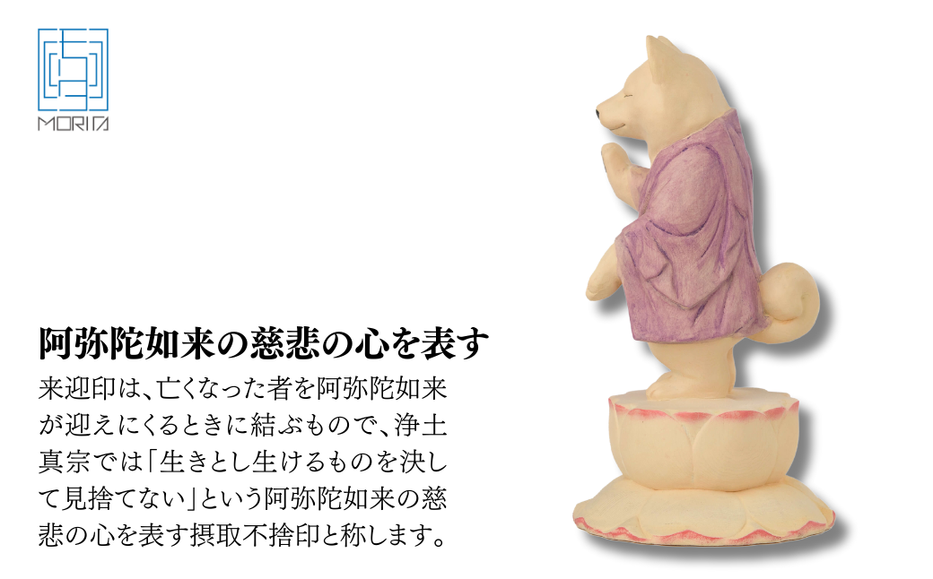 ペット供養の来迎ー犬阿弥陀ー通常版ー小
