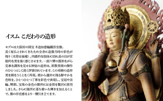 イスム 如意輪観音