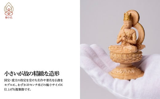 極小仏 大日如来