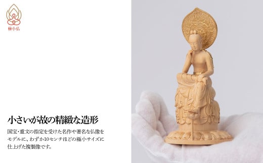 極小仏 菩薩半跏像