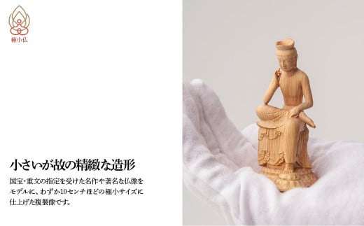 極小仏 弥勒菩薩