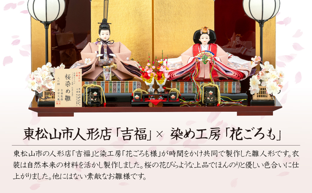 雛人形 自然本来の優しい色合いで生地を染めた、桜染め雛人形