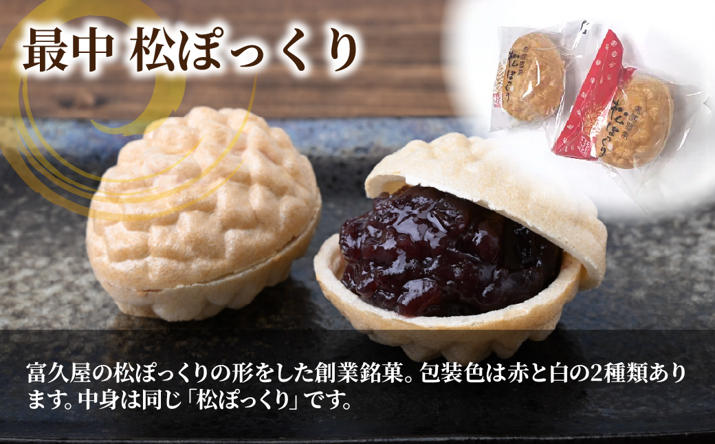 とろーりとろける！ みたらし牡丹だんご6本 最中松ぽっくり6個セット