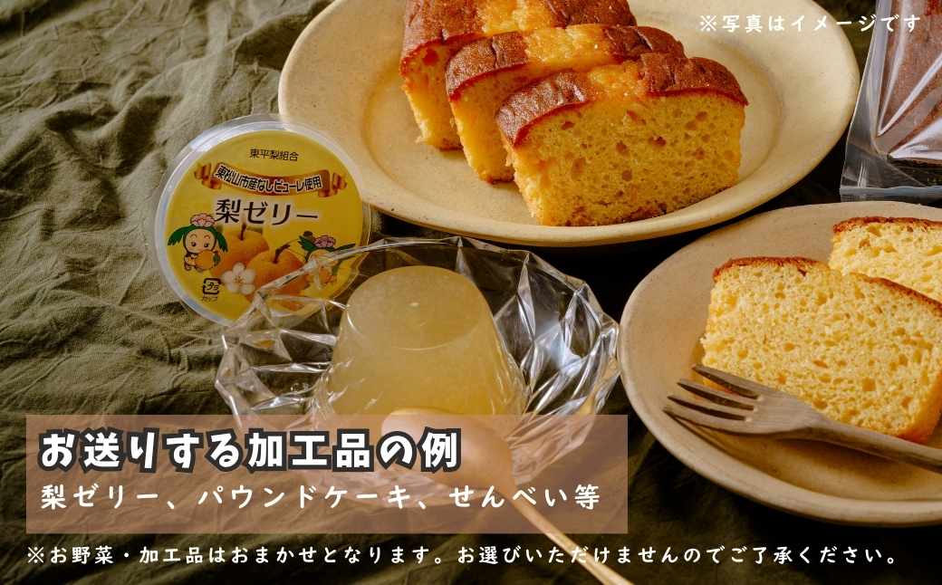 東松山市産季節の野菜と市内産加工品詰合せセット