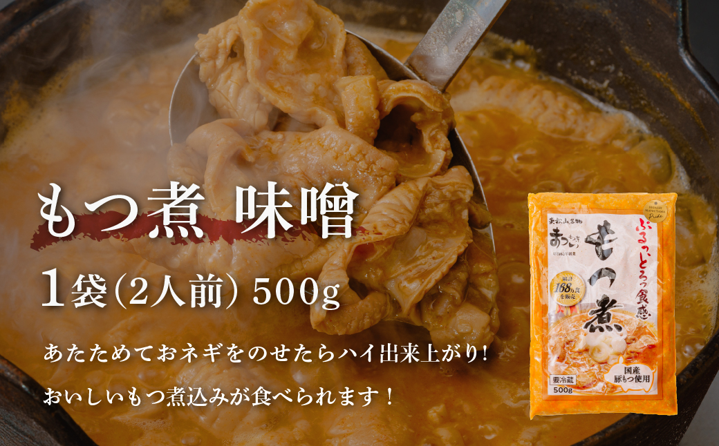 【定期便3ヶ月】国産豚もつ使用！とろけるほど柔らかい究極のもつ煮 500g×2袋