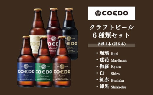 ＜COEDOブルワリー×国分牧場＞コエドビール 定番6種 333ml×6本(瓶) 毬花 / 瑠璃 / 伽羅 / 漆黒 / 白 / 紅赤 & 国分牧場 牛焼き肉セット 700g(3~4人前)