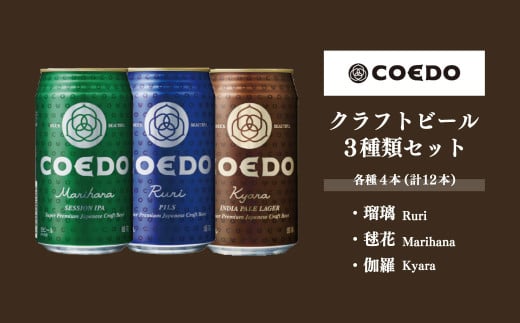 ＜COEDOブルワリー×国分牧場＞コエドビール 定番3種 350ml×12本(缶) 毬花 / 瑠璃 / 伽羅 & 国分牧場 牛焼き肉セット 1,100g(5~6人前)