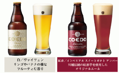 8ヶ月定期便＞コエドビール 瓶6種類24本セット 【 毬花 瑠璃 伽羅 漆黒 白 紅赤 】(333ml×24本)計7992ml:  東松山市ANAのふるさと納税