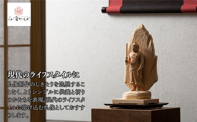 現代仏像 不動明王 藤田燿憶作