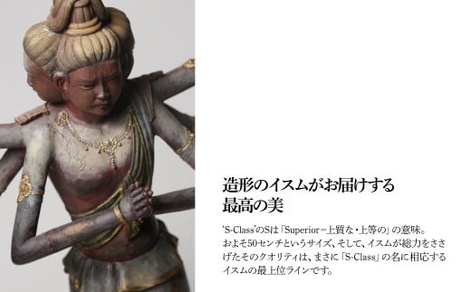 イスム S-Class 阿修羅