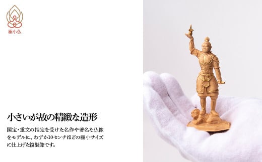 極小仏 四天王立像 4体/1セット