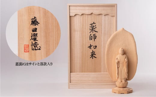 現代仏像 薬師如来 藤田燿憶作