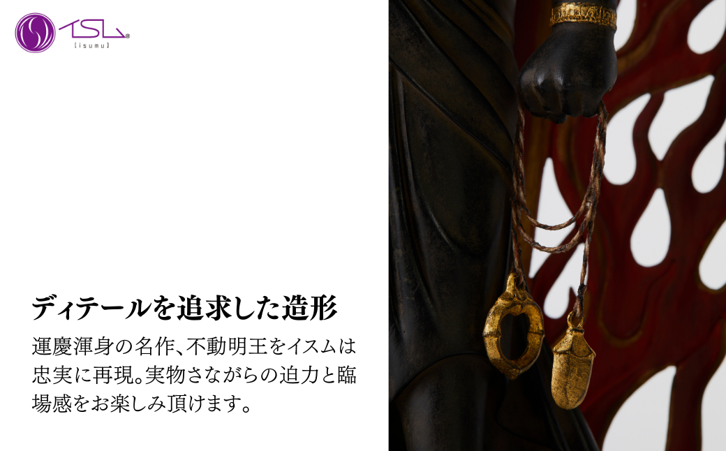 イスム 不動明王立像