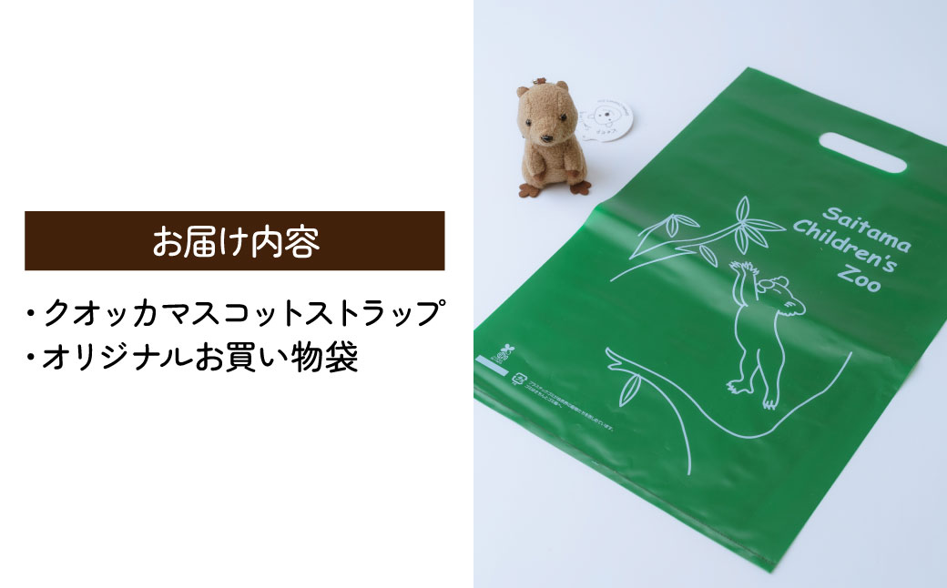 クオッカマスコットストラップ