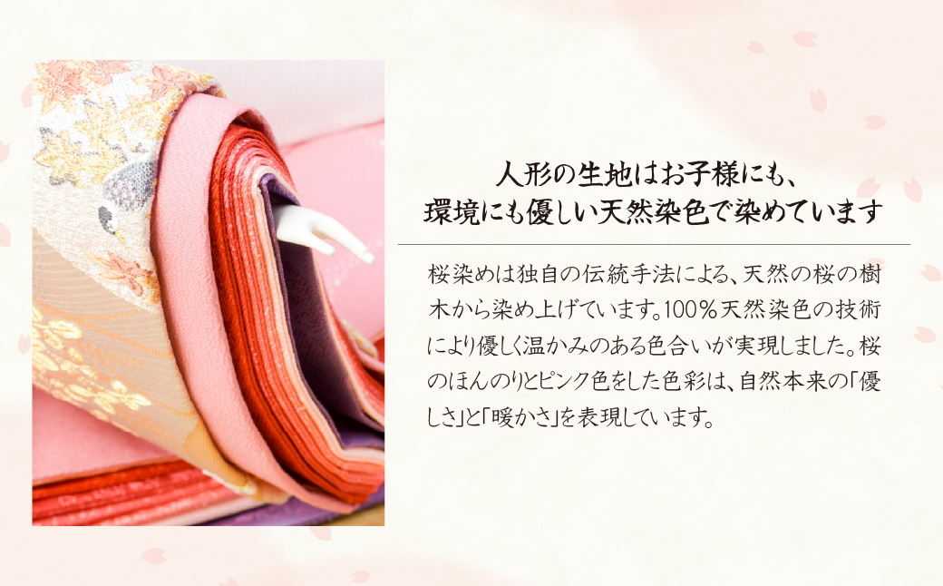 雛人形 自然本来の優しい色合いで生地を染めた、桜染め雛人形