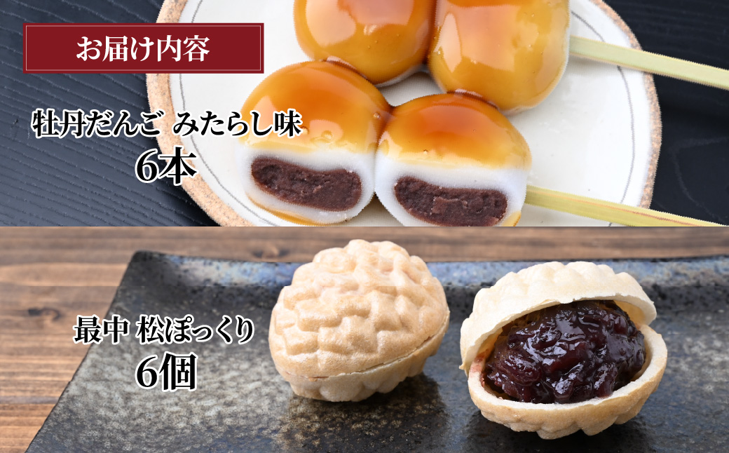 とろーりとろける！ みたらし牡丹だんご6本 最中松ぽっくり6個セット
