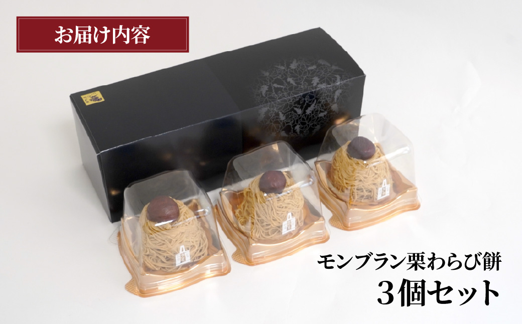 モンブラン栗わらび餅 3個