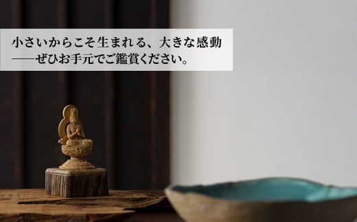 極小仏 大日如来