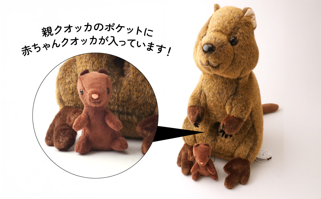 クオッカ親子ぬいぐるみ