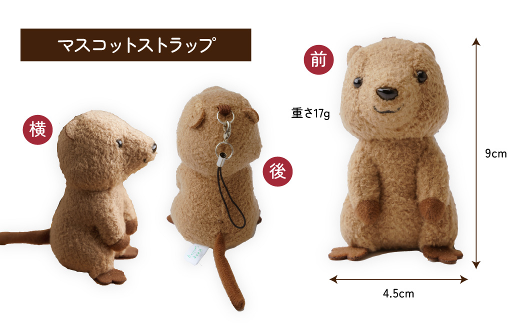 クオッカぬいぐるみ＆ストラップセット