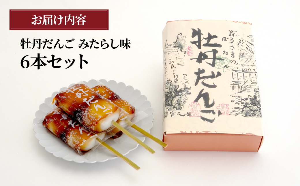 みたらし団子の中にたっぷりこしあん！ 牡丹だんご みたらし味 6本入り