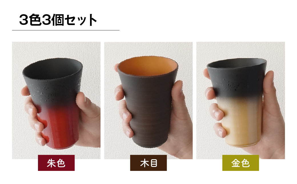 タンブラー バイオプラスチック 和風タンブラー 3色3個セット 朱色/金色/木目
