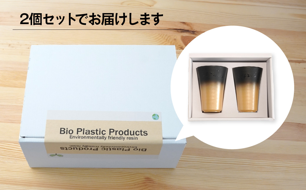 タンブラー バイオプラスチック 和風タンブラー 金色 2個セット
