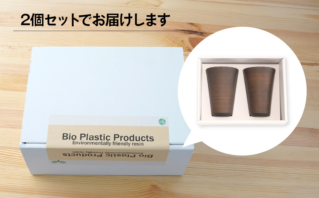 タンブラー バイオプラスチック 和風タンブラー 木目 2個セット