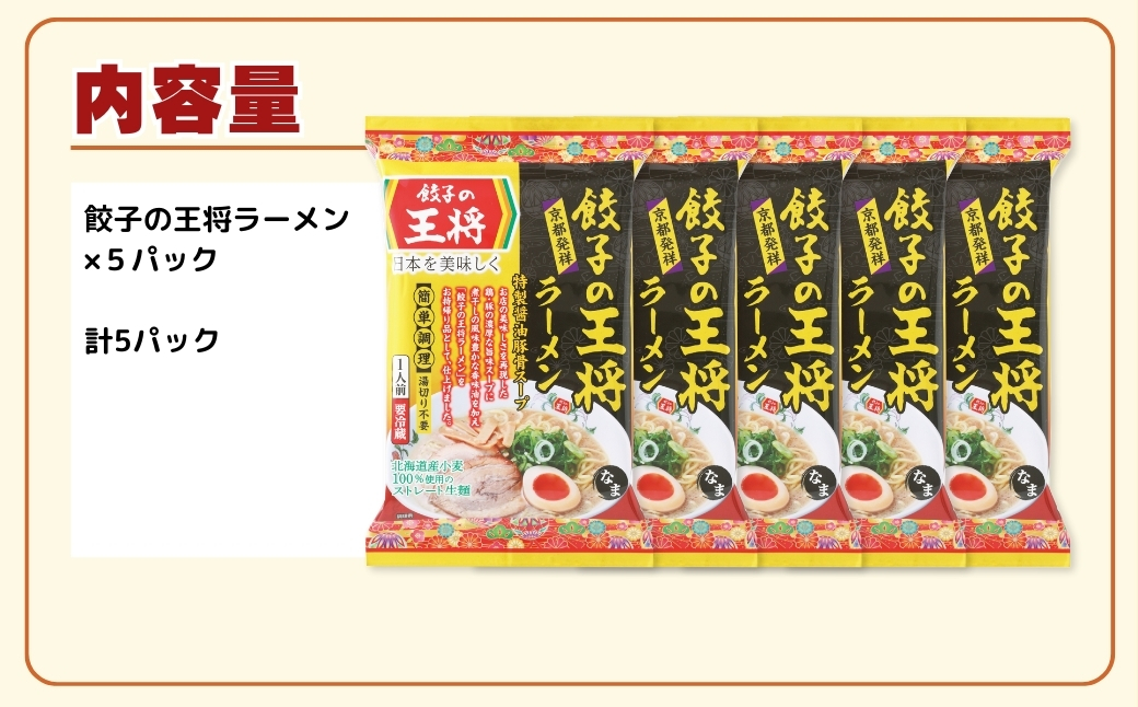 【餃子の王将】公式餃子の王将ラーメン 本格生麺 醤油豚骨が楽しめる餃子の王将ラーメン5パックセット