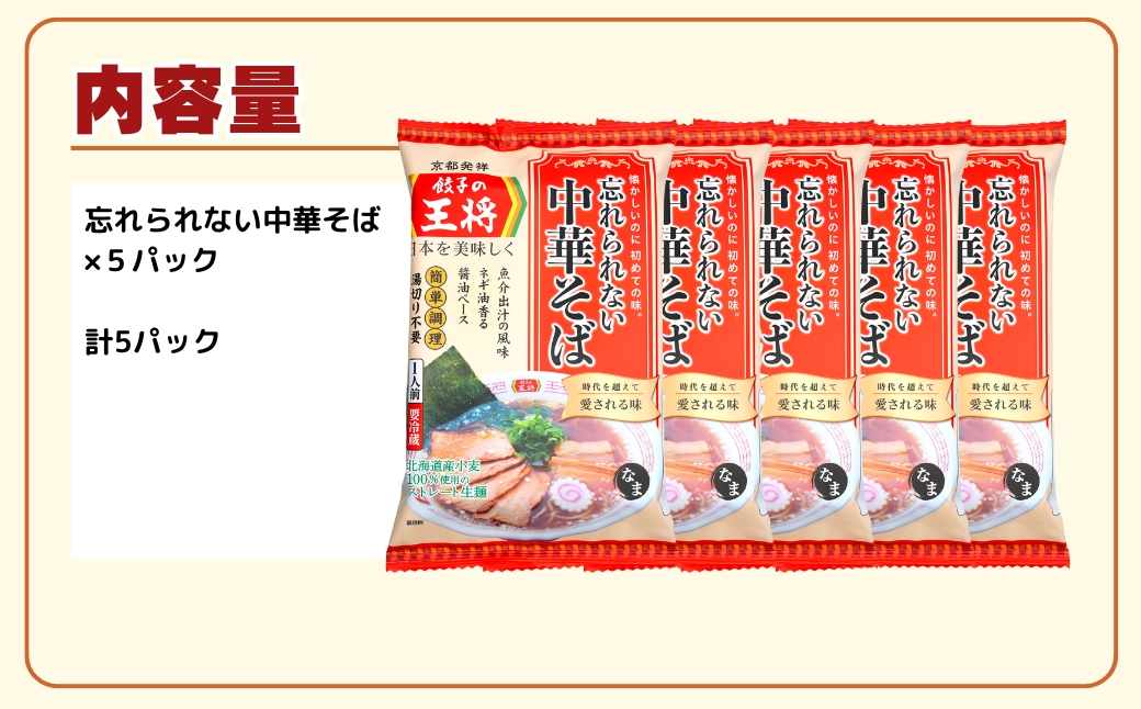 【餃子の王将】公式餃子の王将ラーメン 本格生麺 忘れられない中華そば5パックセット