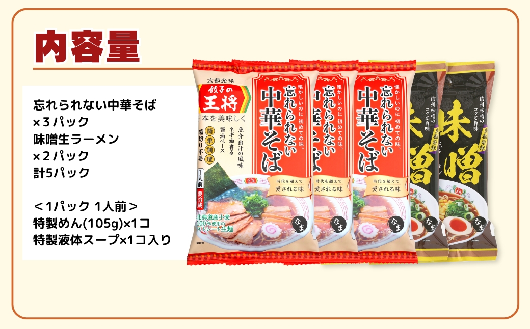 【餃子の王将】公式餃子の王将ラーメン本格生麺 取り寄せ2つの味が楽しめる5パックセット （忘れられない中華そば3パック、味噌ラーメン2パック ）