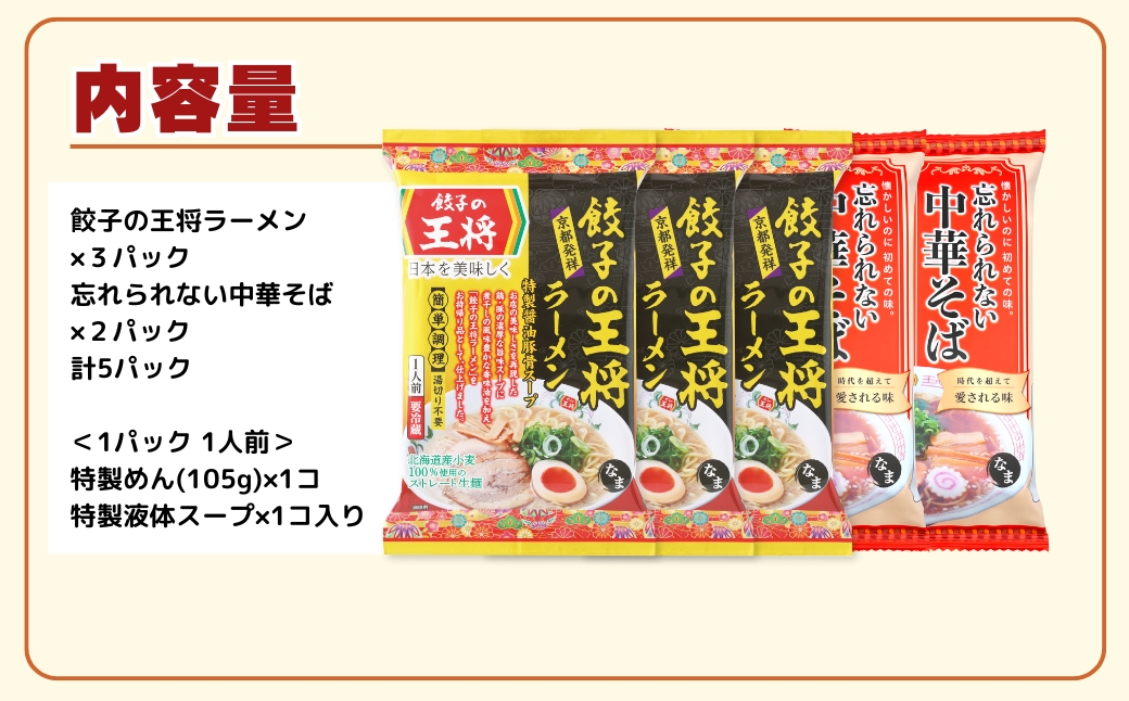 【餃子の王将】公式餃子の王将ラーメン本格生麺 取り寄せ2つの味が楽しめる5パックセット（醤油豚骨 3パック、忘れられない中華そば 2パック）