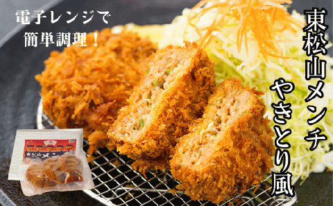 東松山メンチやきとり風 15個 調理済み 【 メンチカツ メンチ 詰め合わせ セット 惣菜 東松山 】