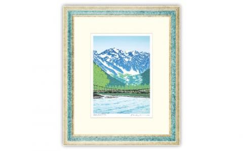 「緑風 上高地」【 版画 額付 小川手漉和紙 小暮真望 東松山 埼玉県 】