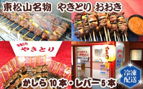 【やきとり おおき】東松山名物やきとり（かしら・レバー） 【 やきとり 焼き鳥 東松山 かしら 】